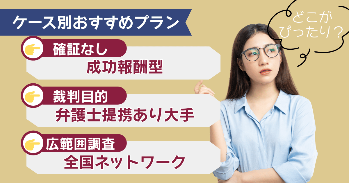 目的別の探偵事務所の選び方