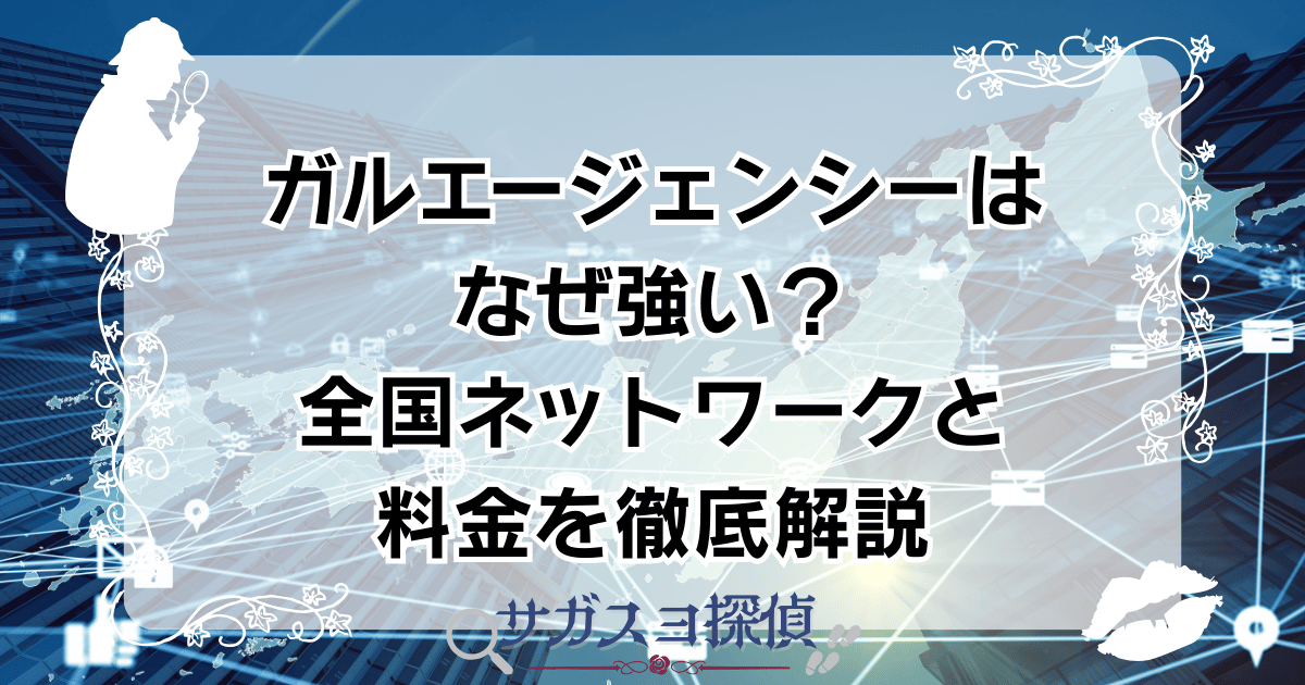 ガルエージェンシーはなぜ強い?全国ネットワークと料金を徹底解説