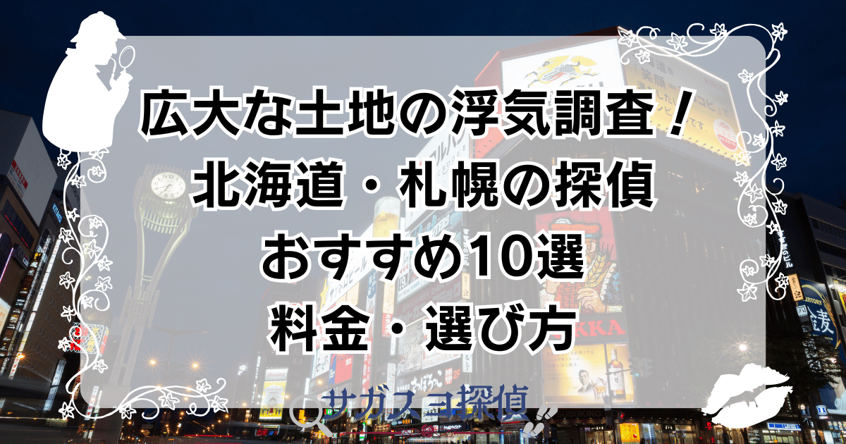 広大な土地の浮気調査!北海道・札幌の探偵おすすめ10選|料金・選び方