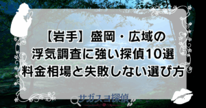 【岩手】盛岡・広域の浮気調査に強い探偵10選｜料金相場と失敗しない選び方
