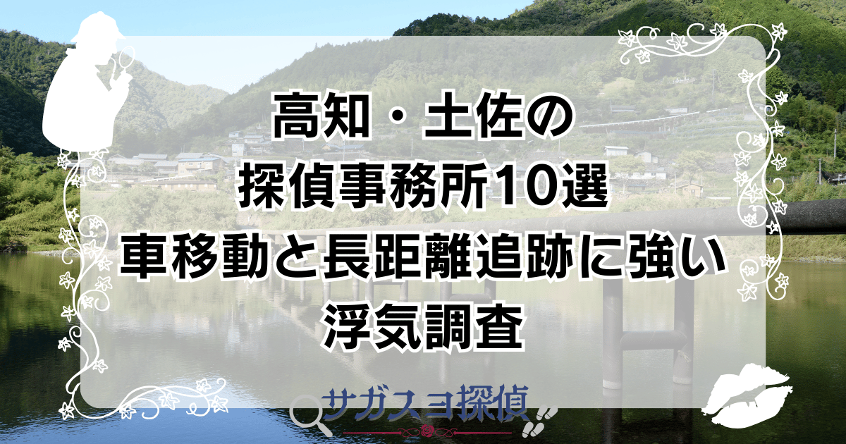 高知・土佐の探偵事務所10選|車移動と長距離追跡に強い浮気調査