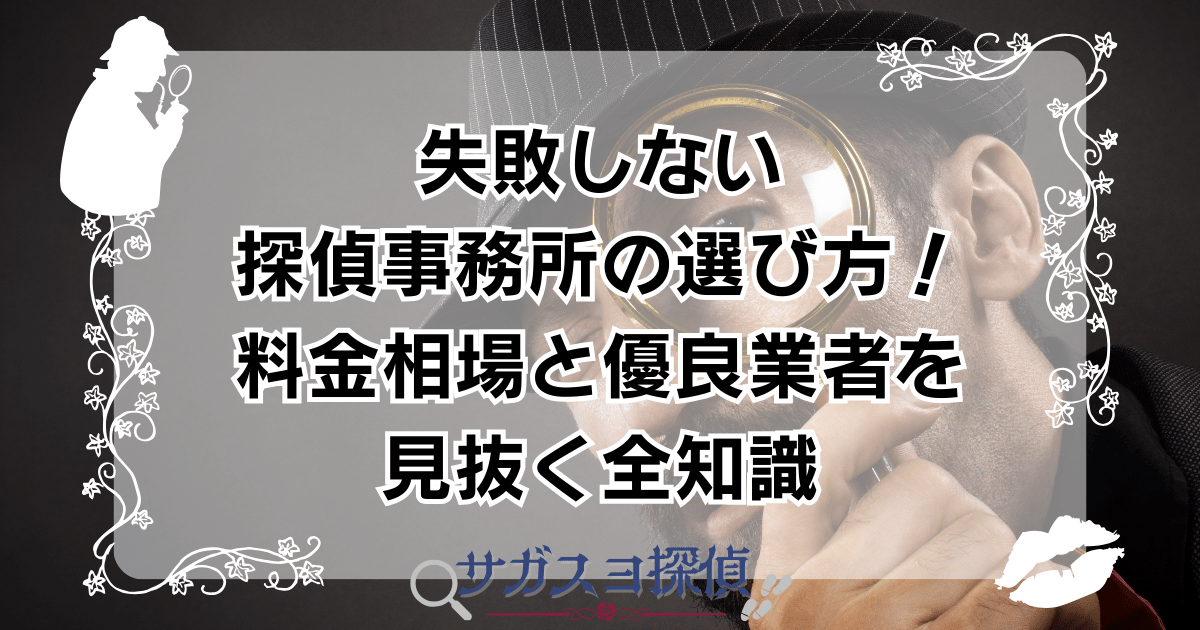 失敗しない探偵事務所の選び方!料金相場と優良業者を見抜く全知識