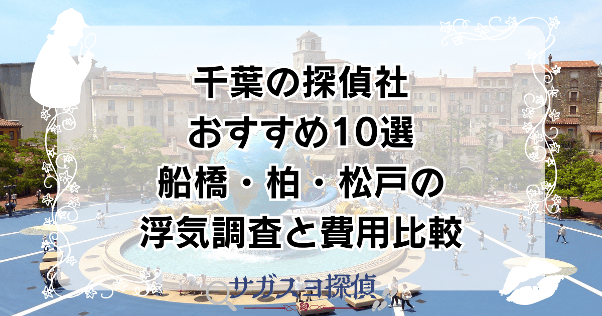 千葉の探偵社おすすめ10選!船橋・柏・松戸の浮気調査と費用比較