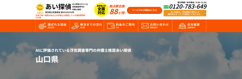 あい探偵山口