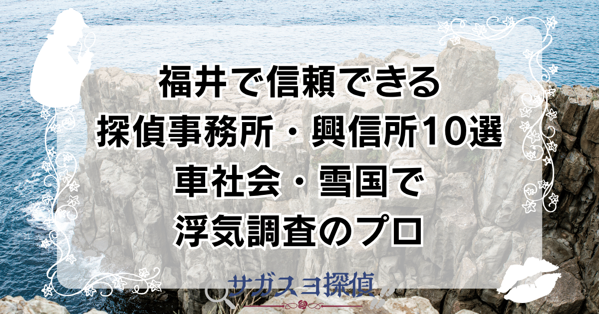 福井で信頼できる探偵事務所・興信所10選|車社会・雪国で浮気調査のプロ