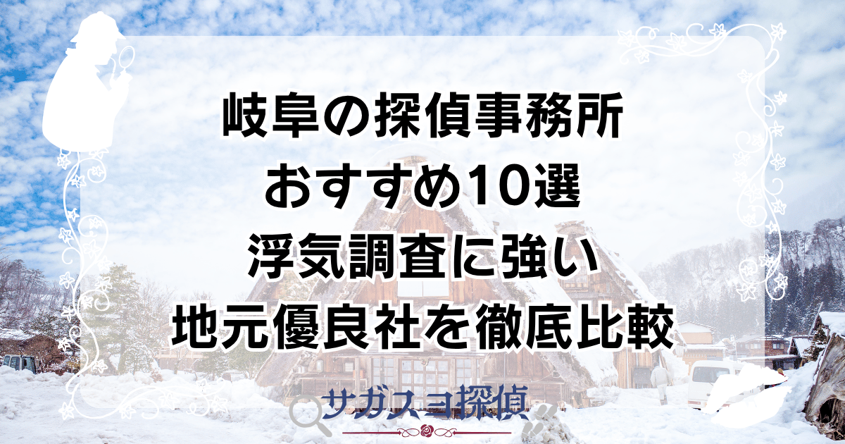 岐阜の探偵事務所おすすめ10選|浮気調査に強い地元優良社を徹底比較