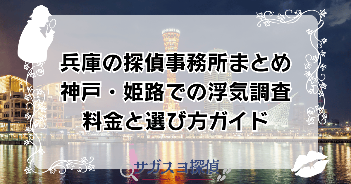 兵庫の探偵事務所まとめ|神戸・姫路での浮気調査・料金と選び方ガイド