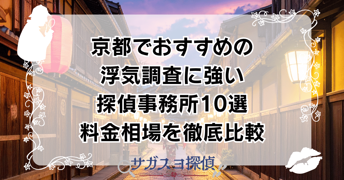 京都でおすすめの浮気調査に強い探偵事務所10選|料金相場を徹底比較