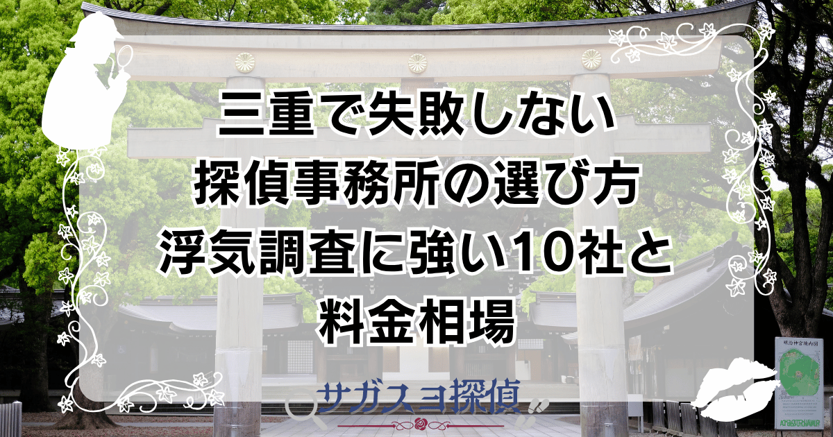 三重で失敗しない探偵事務所の選び方|浮気調査に強い10社と料金相場