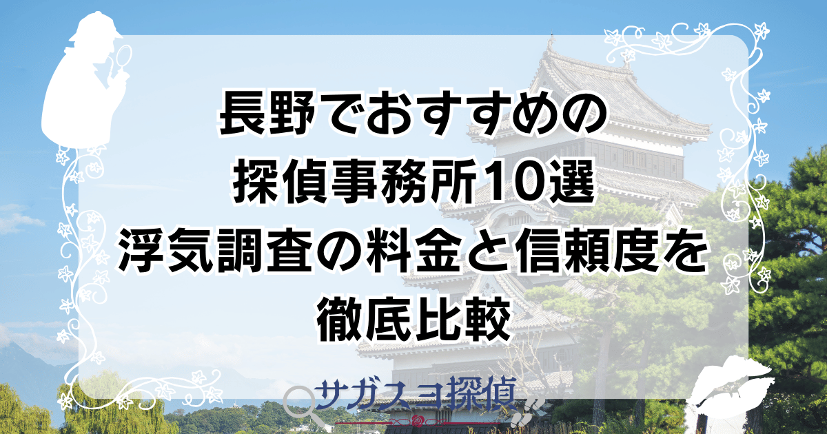 長野でおすすめの探偵事務所10選|浮気調査の料金と信頼度を徹底比較