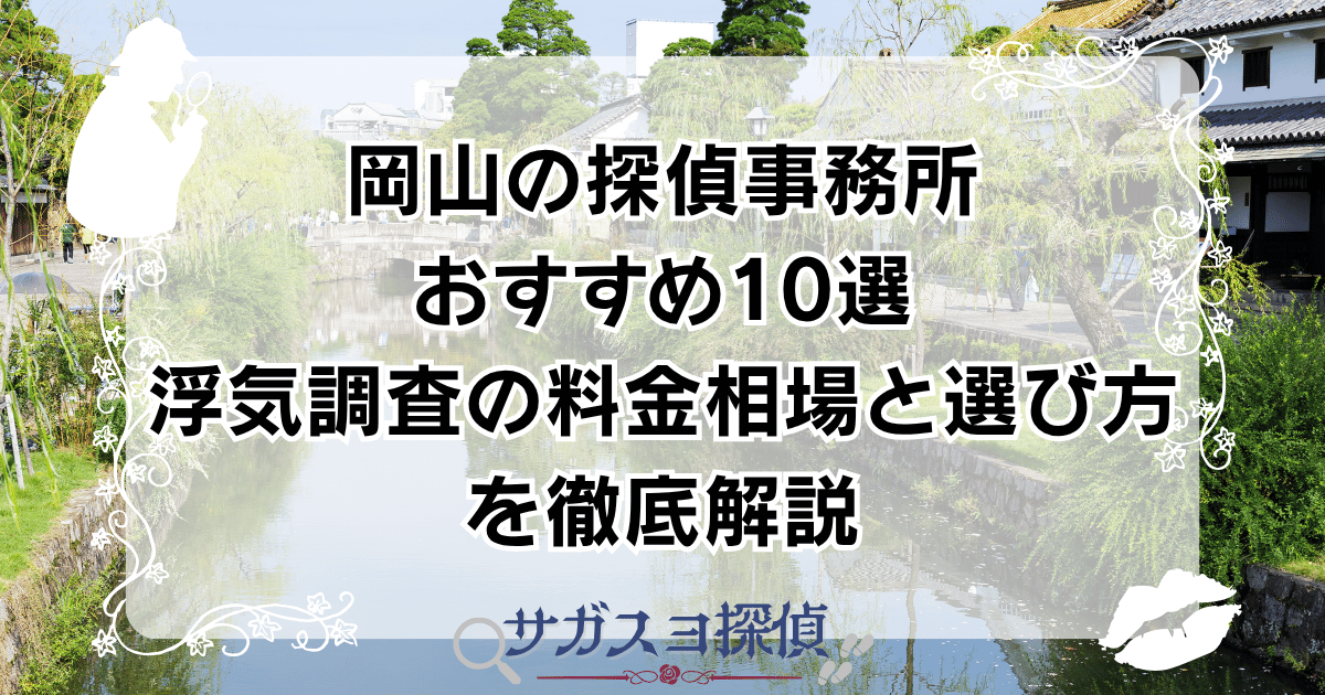 岡山の探偵事務所おすすめ10選|浮気調査の料金相場と選び方を徹底解説