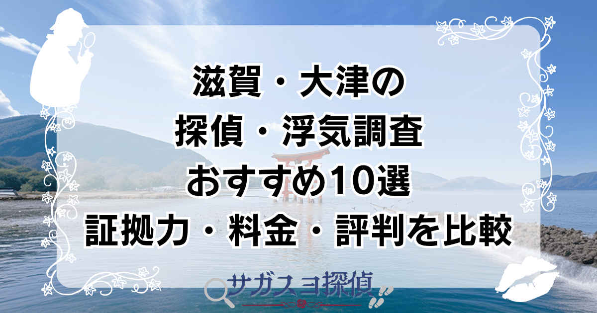 滋賀・大津の探偵・浮気調査おすすめ10選|証拠力・料金・評判を比較