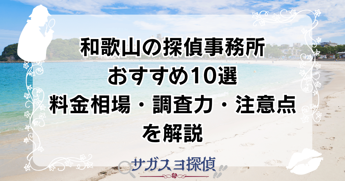 和歌山の探偵事務所おすすめ10選|料金相場・調査力・注意点を解説