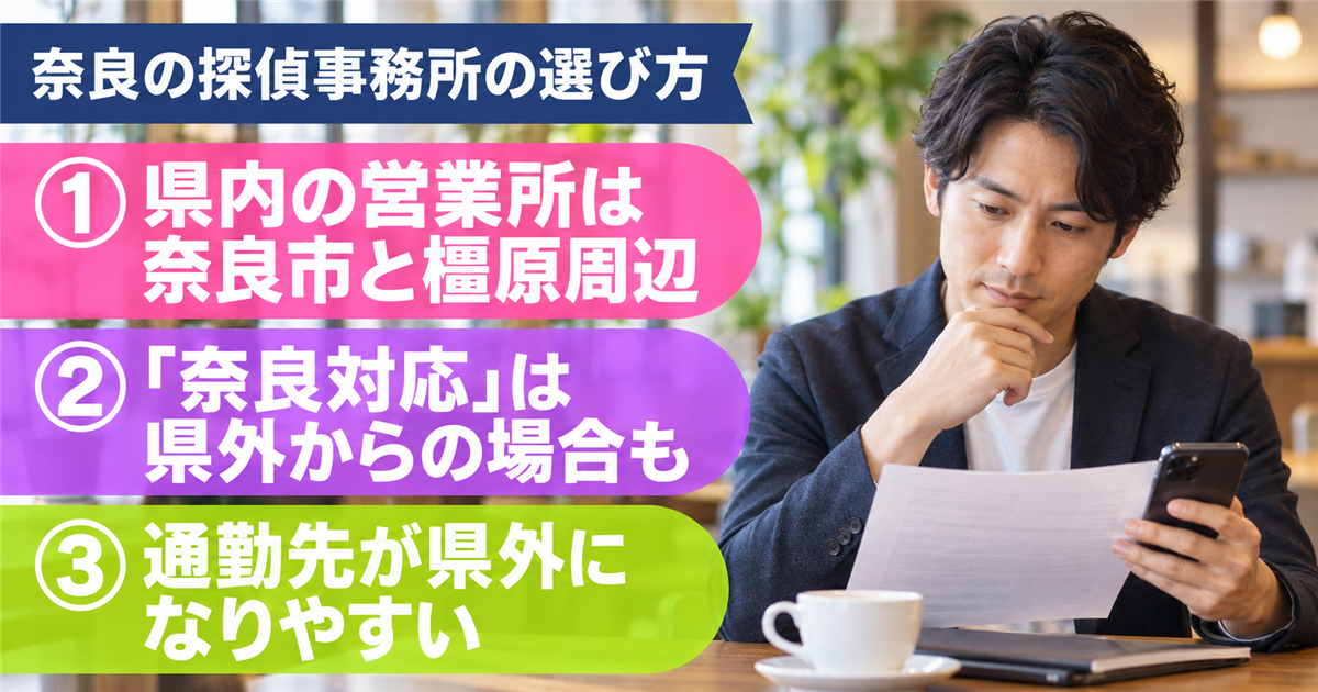 奈良の探偵事務所の選び方