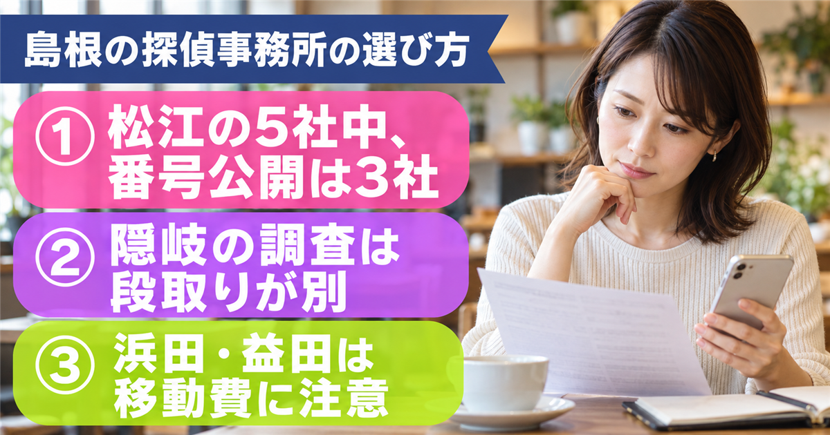 島根の探偵事務所の選び方