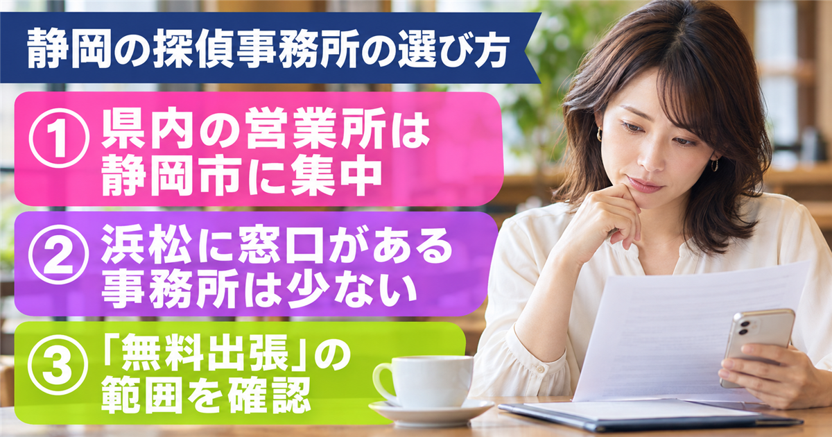 静岡の探偵事務所の選び方