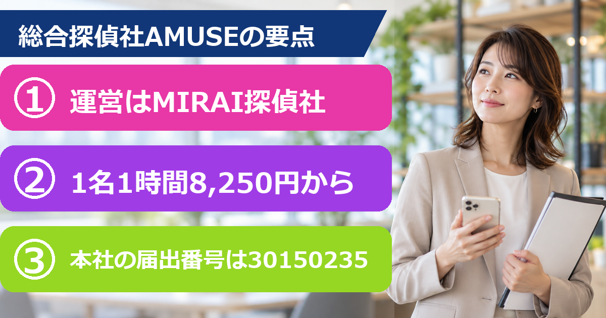 総合探偵社AMUSE(アムス)の料金と拠点は?運営会社と届出番号を確認!