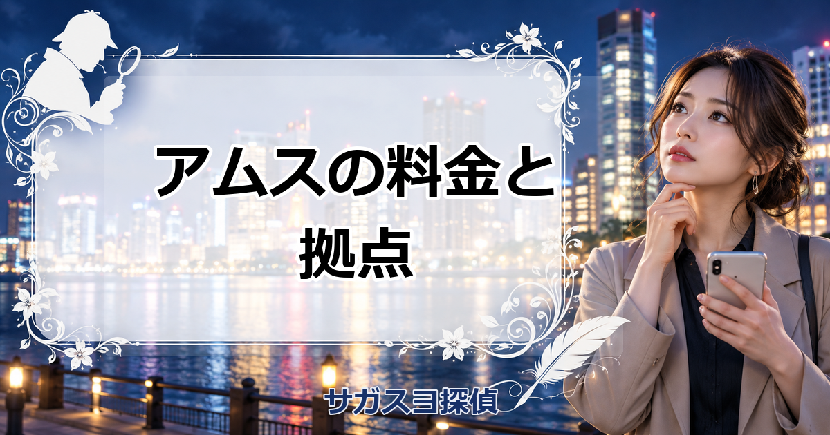 総合探偵社AMUSE(アムス)の料金と拠点は?運営会社と届出番号を確認!