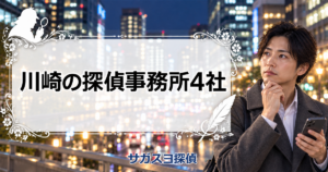 川崎の探偵事務所4社【川崎駅前と中原区の違い・成功報酬の注意点】