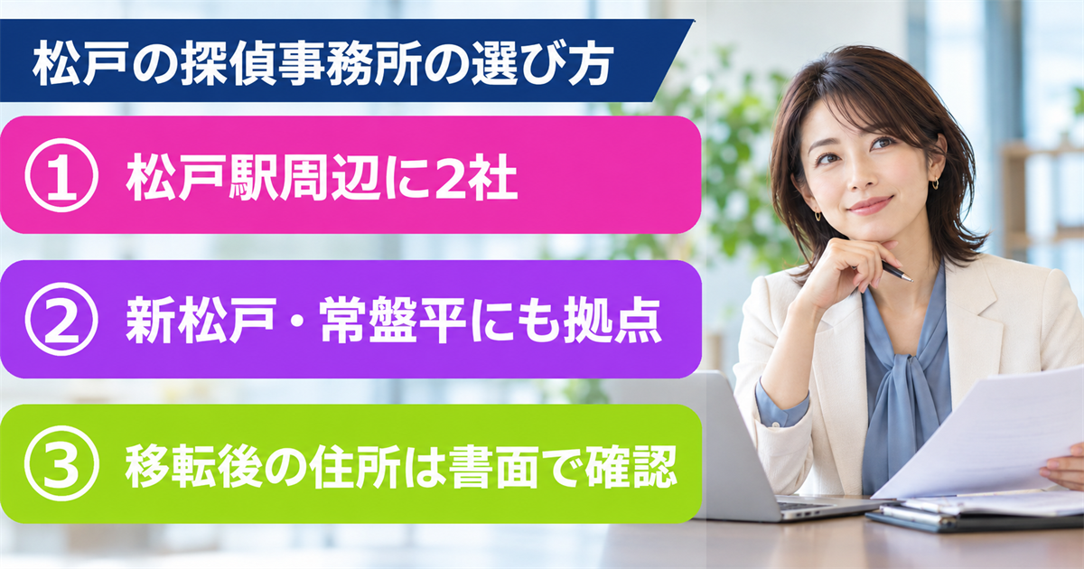 松戸の探偵事務所4社で浮気調査！駅ごとの拠点と届出を確認