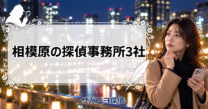 相模原の探偵事務所3社【相模原駅と相模大野・都内まで追う費用】