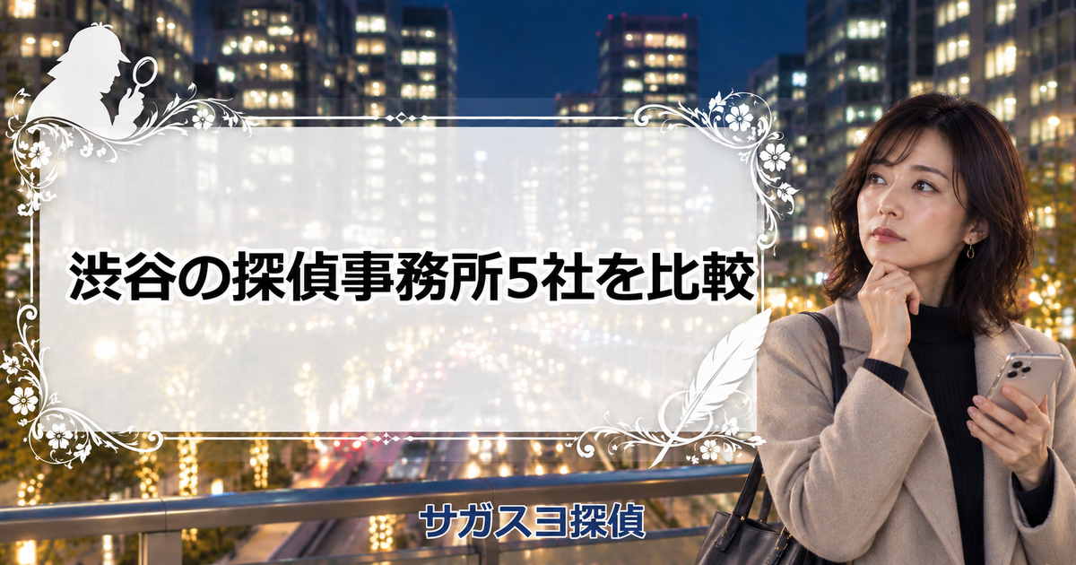 渋谷の探偵事務所5社【浮気調査】相談室と営業所の違いと料金
