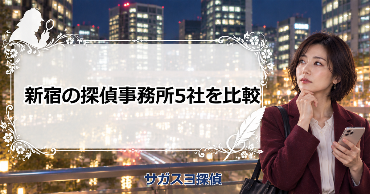 新宿の探偵事務所5社を比較！浮気調査の料金と届出番号を照合