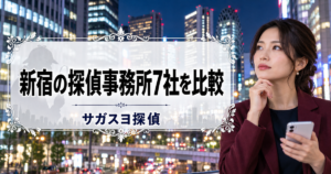 新宿の探偵事務所で浮気調査！7社の料金と届出番号を公式で照合
