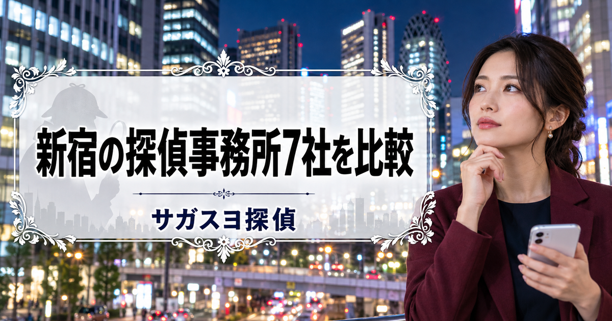 新宿の探偵事務所で浮気調査！7社の料金と届出番号を公式で照合