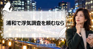浦和の探偵事務所で浮気調査！営業所の場所と調停までの動き方